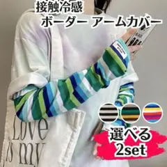接触冷感 ボーダー アームカバー 選べる2セット 紫外線 日焼け防止 UVカット
