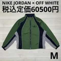 ナイキ　ジョーダン×オフホワイト　コラボ　トラックジャケット　Mサイズ　グリーン