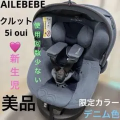 美品★ AILEBEBE エールベベ クルット5i oui チャイルドシート