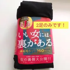 裏起毛タイツ 【160デニール】 2足　L〜LL　ブラック