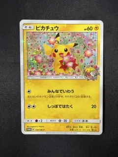 極美品　みんなでいわう　ピカチュウ 224/SM-P ポケモンセンター20周年 ピカチュウ みんなでいわう ポケセン20周年記念PROMO 224/SM-P - メルカリ