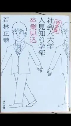 完全版 社会人大学人見知り学部 卒業見込