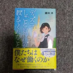 ディズニー しごとの神様が教えてくれたこと 鎌田洋