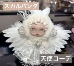 【SALE 新品】 スカルパンダ ぬい服 着せ替え 天使コーデ 白 4点セット