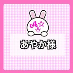 あやか様