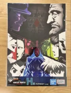 一番くじHUNTER×HUNTER H賞　クリアポスター