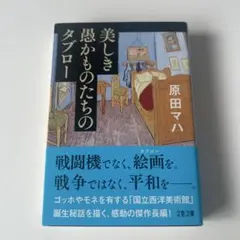 美しき愚かものたちのタブロー　原田マハ