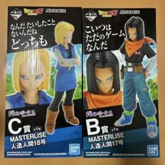ドラゴンボール MASTERLISE 17号 18号 フィギュアセット　一番くじ