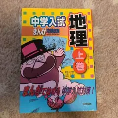 中学入試まんが攻略bon!地理 上巻