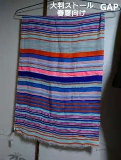 GAP 多色ストライプ 大判ストール・ショール 【未使用品】