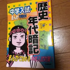 中学入試まんが攻略bon!歴史年代暗記