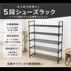 ５段　スリム　シューズラック　靴収納　下駄箱　省スペース　幅77cm　玄関収納