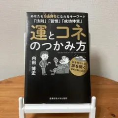 運とコネのつかみ方 内田博史 ビジネス書 - メルカリ