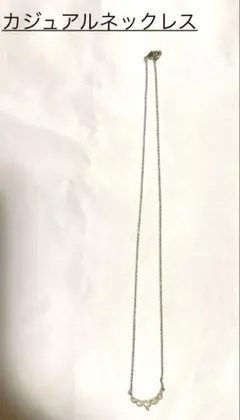 カジュアルネックレス