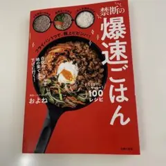 禁断の爆速ごはん ここまでやっちゃう100レシピ