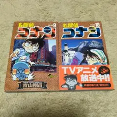 名探偵コナン 10巻　初版　帯付き　青山剛昌