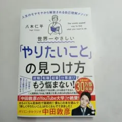 世界一やさしい「やりたいこと」の見つけ方 人生のモヤモヤから解放される自己理解…