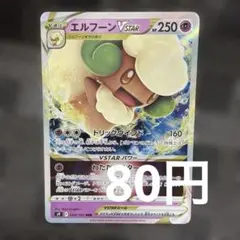 ポケモンカード エルフーンVSTAR 050/100 RRR ポケカのサムネイル
