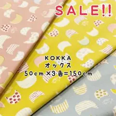 ★SALE★コッカ オックス にゃんこのお顔 プリント 50㎝×3色計150㎝