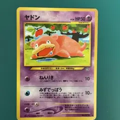 旧裏) ヤドン ● 拡張パック第1弾 金、銀、新世界へ…