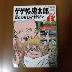TVアニメ ゲゲゲの鬼太郎 DVDマガジン 第二十二巻 - メルカリ