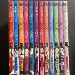 木更津くんの××が見たい. 全12巻 全巻セット - メルカリ