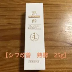2026年最新】熟酵 リンクルセラムの人気アイテム - メルカリ