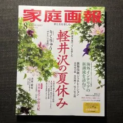 家庭画報 2026年8月号 軽井沢の夏休み