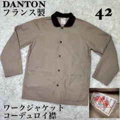 ☆希少 DANTON フランス製 ワークジャケット ベージュ コーデュロイ襟☆