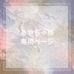 あやちゃ様 専用ページ