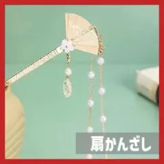 かんざし 一本挿し 髪飾り 扇 花 パール ゴールド 結婚式 和装 留袖 着物