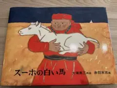 絵本　まとめ売り　13冊　みえるとかみえないとか、スーホの白い馬、他　#② 絵本 まとめ売り 13冊 みえるとかみえないとか、スーホの白い馬