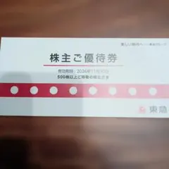 東急株主優待券(500株以上) 26年11月30日まで　東急ストア　東急百貨店のサムネイル