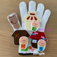 大人気☆手袋シアター☆3匹のこぶた