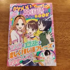 めちゃカワMAX!! 韓国スターが推せる! かわいい韓国語BOOK