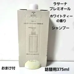 【新品】ラサーナプレミオール シャンプーホワイトティーの香り 詰替用375ml