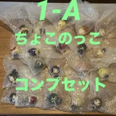 新品 一番くじ ヒロアカ WE ARE HERE ちょこのっこ コンプセット