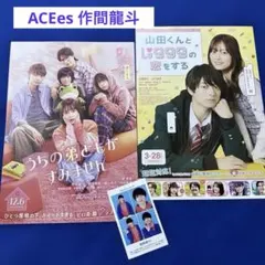 ACEes 作間龍斗　映画フライヤー&厚紙