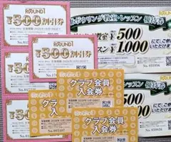 ラウンドワン　株主優待券500円割引券4枚+クラブ入会券3枚 他2枚のサムネイル