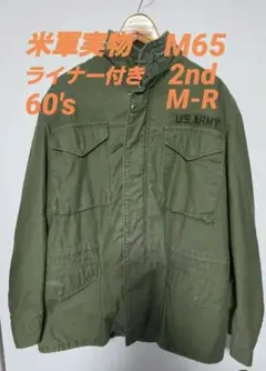 美品 M-R 米軍実物 60s M-65 フィールドジャケット 2nd アルミ