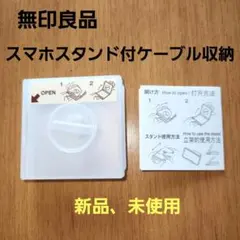 【新品、未使用】無印良品　ポリプロピレン　スマホスタンド付ケーブル収納