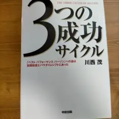 3つの成功サイクル 川西茂著