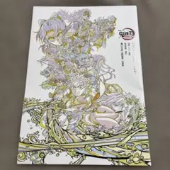 鬼滅の刃 無限城編 第一章 猗窩座再来 映画入場特典 パンフレット副読本