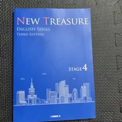 ニュートレジャーNEW TREASURE stage4