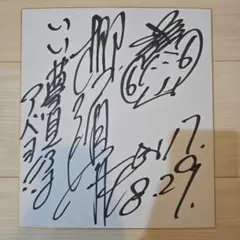 2025年最新】柳沢直筆サインの人気アイテム - メルカリ