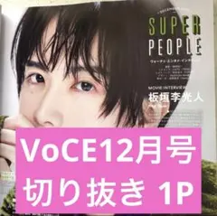VoCE 12月号　最新号　板垣李光人　切り抜き　1P 本誌なし　付録なし