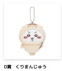 ちいかわ ハチワレだらけくじ D賞 くりまんじゅう E賞イヤッ