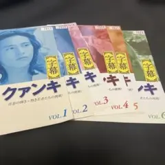 クァンキ 全6巻セット