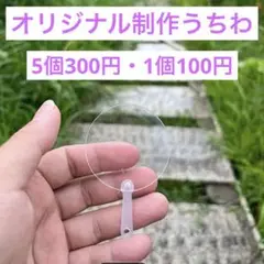 オリジナル制作うちわ