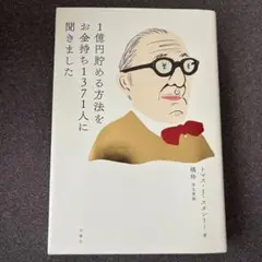 1億円貯める方法をお金持ち1371人に聞きました